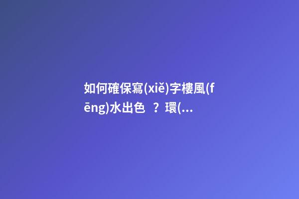 如何確保寫(xiě)字樓風(fēng)水出色？環(huán)境和朝向很重要